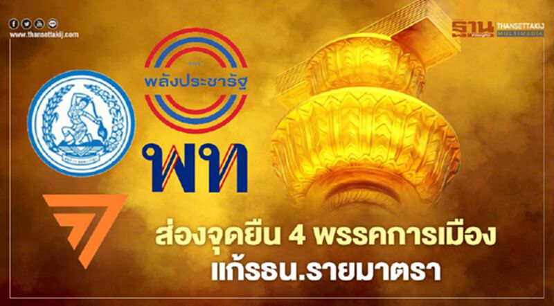 ส่องจุดยืน 4 พรรคการเมือง แก้รธน.รายมาตรา ส่องจุดยืน 4 พรรคการเมือง แก้รธน.รายมาตรา