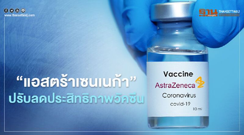 "แอสตร้าเซนเนก้า" ปรับลดประสิทธิภาพวัคซีนหลังถูกท้วงใช้ข้อมูลเก่า "แอสตร้าเซนเนก้า" ปรับลดประสิทธิภาพวัคซีนหลังถูกท้วงใช้ข้อมูลเก่า