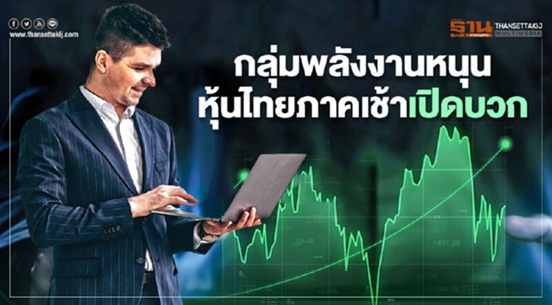 กลุ่มพลังงานหนุนหุ้นไทยภาคเช้าเปิดบวก กลุ่มพลังงานหนุนหุ้นไทยภาคเช้าเปิดบวก