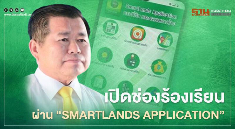 "กรมที่ดิน" เปิดช่องร้องเรียนผ่าน  “ SMARTLANDS Application”