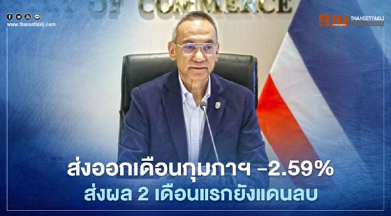 ส่งออกเดือนกุมภาฯ -2.59% ส่งผล 2 เดือนยังแดนติดลบ ส่งออกเดือนกุมภาฯ -2.59% ส่งผล 2 เดือนยังแดนติดลบ