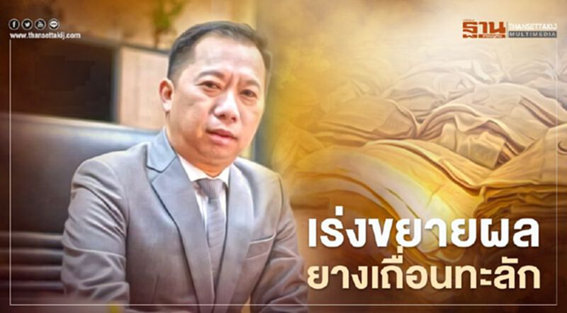 ผู้ว่า กยท. เร่งขยายผลยางเถื่อนทะลัก ผู้ว่า กยท. เร่งขยายผลยางเถื่อนทะลัก