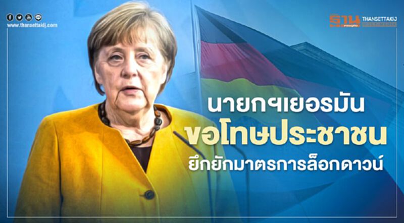 "แมร์เคิล"ขอโทษคนเยอรมัน ยอมรับควบคุมโควิดช่วงวันหยุดเทศกาลอีสเตอร์เป็นไปได้ยาก "แมร์เคิล"ขอโทษคนเยอรมัน ยอมรับควบคุมโควิดช่วงวันหยุดเทศกาลอีสเตอร์เป็นไปได้ยาก