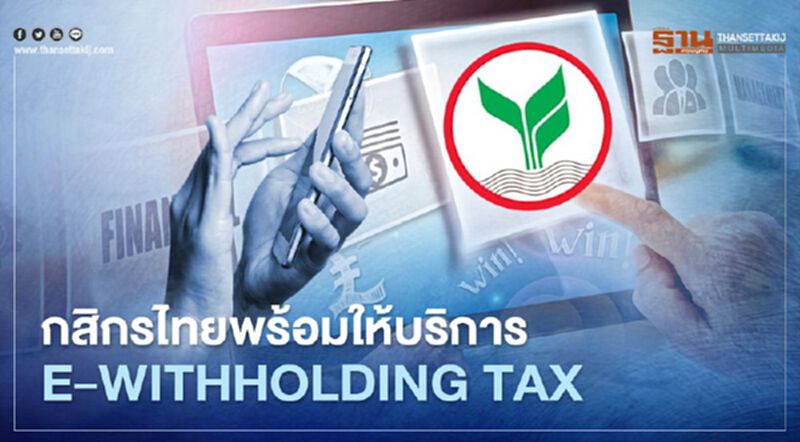 กสิกรไทย พร้อมให้บริการ e-Withholding Tax กสิกรไทย พร้อมให้บริการ e-Withholding Tax
