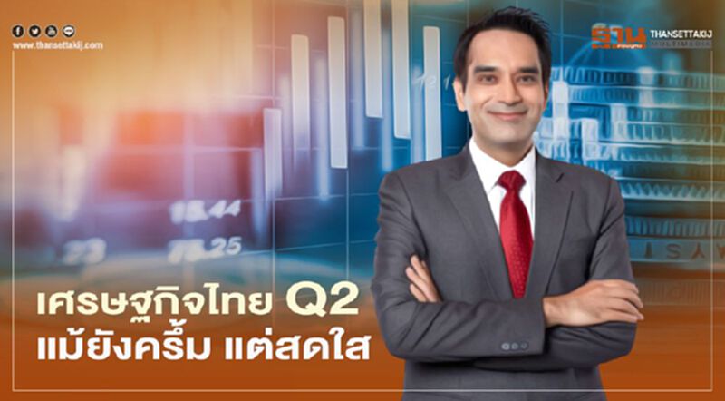 เศรษฐกิจไทยไตรมาส 2 แม้ยังครึ้ม แต่สดใส เศรษฐกิจไทยไตรมาส 2 แม้ยังครึ้ม แต่สดใส