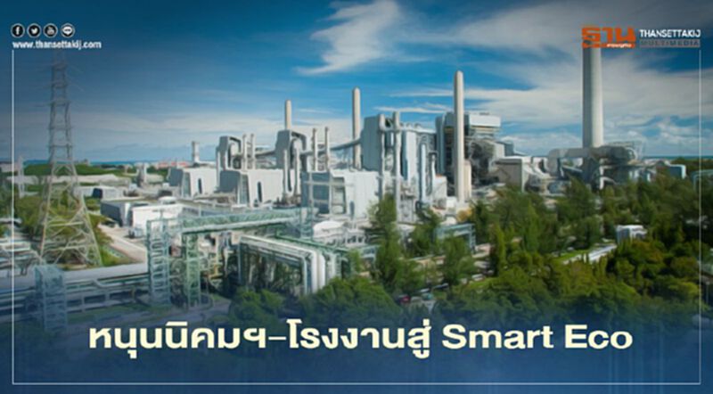 กนอ.ดันนิคมฯ-โรงงาน 6 แห่งสู่ “Smart Eco” กนอ.ดันนิคมฯ-โรงงาน 6 แห่งสู่ “Smart Eco”
