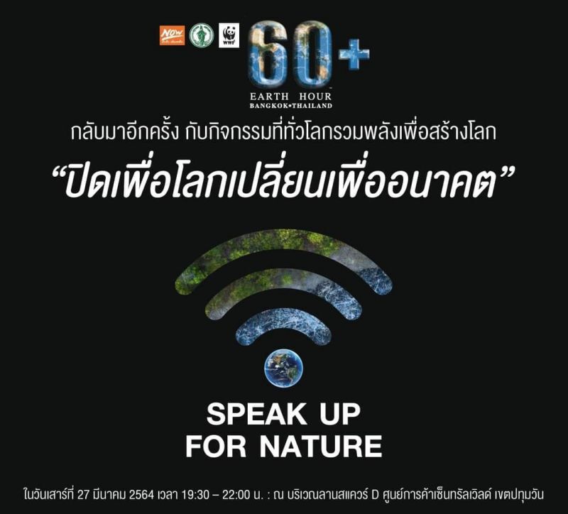 กทม.ชวนคนกรุงรวมพลังปิดไฟ 1 ชม.เพื่อลดโลกร้อนเสาร์ที่ 27 มี.ค.นี้