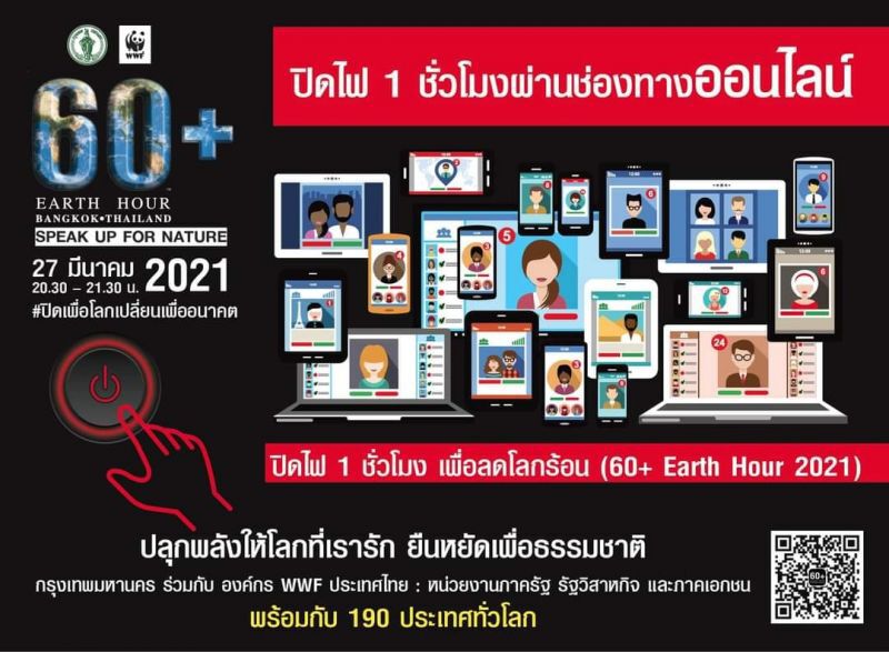 กทม.ชวนคนกรุงรวมพลังปิดไฟ 1 ชม.เพื่อลดโลกร้อนเสาร์ที่ 27 มี.ค.นี้