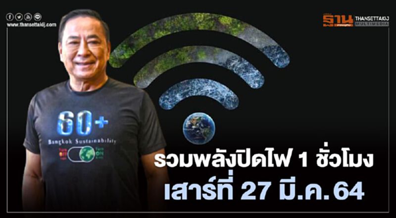 กทม.ชวนคนกรุงรวมพลังปิดไฟ 1 ชม.เพื่อลดโลกร้อนเสาร์ที่ 27 มี.ค.นี้ กทม.ชวนคนกรุงรวมพลังปิดไฟ 1 ชม.เพื่อลดโลกร้อนเสาร์ที่ 27 มี.ค.นี้