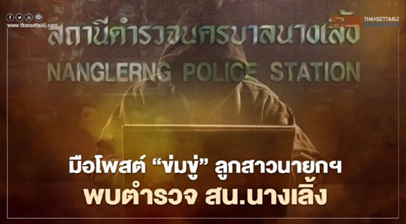 มือโพสต์ “ข่มขู่” ลูกสาวนายกฯ ดอดพบตำรวจนางเลิ้ง มือโพสต์ “ข่มขู่” ลูกสาวนายกฯ ดอดพบตำรวจนางเลิ้ง
