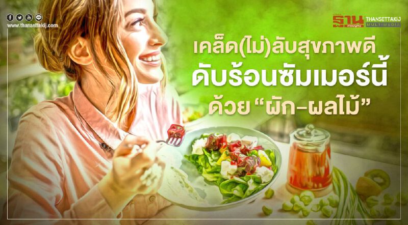 เคล็ด(ไม่) ลับสุขภาพดี ดับร้อนด้วย “ผัก-ผลไม้” เคล็ด(ไม่) ลับสุขภาพดี ดับร้อนด้วย “ผัก-ผลไม้”