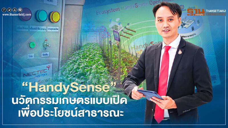 “HandySense” นวัตกรรมเกษตรแบบเปิด เพื่อประโยชน์สาธารณะ