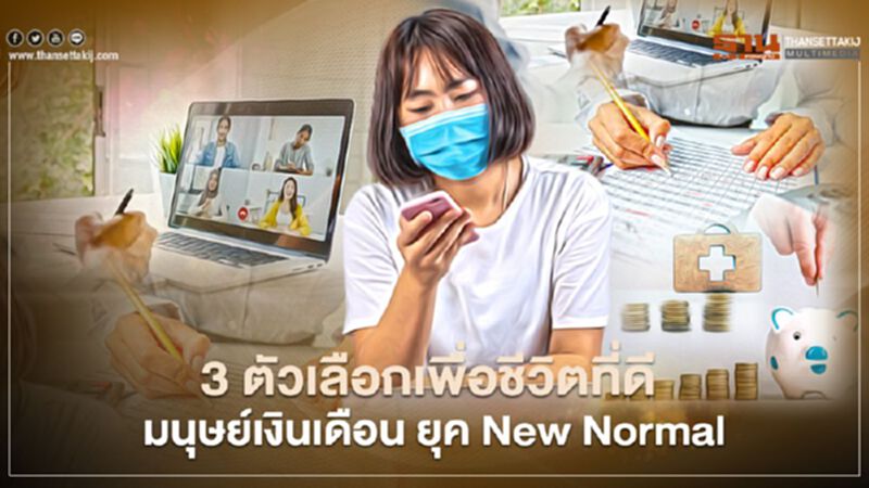 3 ตัวเลือกเพื่อชีวิตที่ดี มนุษย์เงินเดือนยุค New Normal 3 ตัวเลือกเพื่อชีวิตที่ดี มนุษย์เงินเดือนยุค New Normal