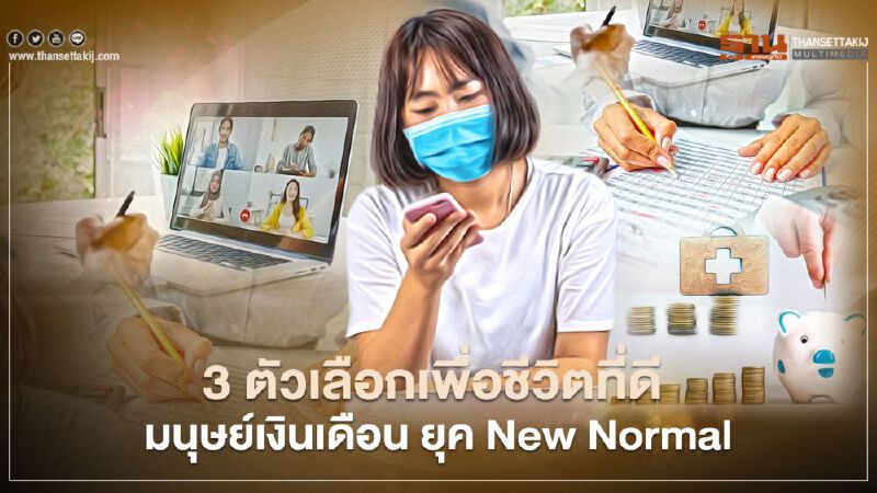 3 ตัวเลือกเพื่อชีวิตที่ดี มนุษย์เงินเดือนยุค New Normal