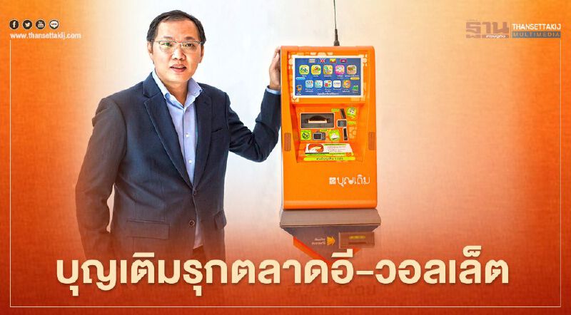 “บุญเติม” รุกลูกค้าเติมเงินอี-วอลเล็ท ผ่าน “ตู้เติมเงิน" 