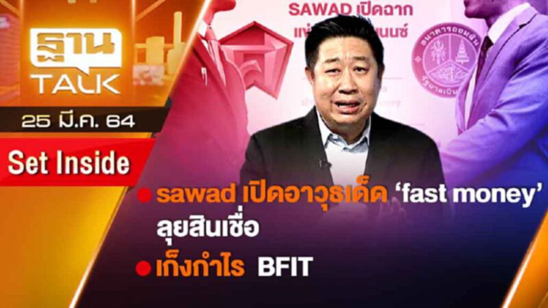 SAWAD เปิดอาวุธเด็ด "Fast money" ลุยสินเชื่อ | SET INSIES | THAN TALK | 25 มี.ค.64 SAWAD เปิดอาวุธเด็ด "Fast money" ลุยสินเชื่อ | SET INSIES | THAN TALK | 25 มี.ค.64