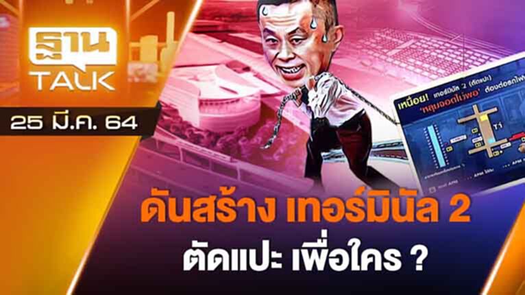 ดันสร้าง เทอร์มินัล 2 ตัดแปะ เพื่อใคร!? | ลึกแต่ไม่ลับ | THAN TALK | 25 มี.ค.64 ดันสร้าง เทอร์มินัล 2 ตัดแปะ เพื่อใคร!? | ลึกแต่ไม่ลับ | THAN TALK | 25 มี.ค.64