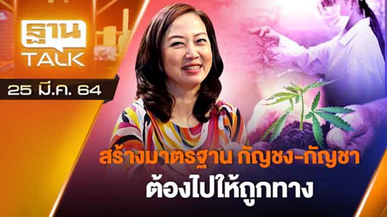 สร้างมาตรฐาน "กัญชง กัญชา" ต้องไปให้ถูกทาง | EXCLUSIVE IN BRIEF | THAN TALK | 25 มี.ค.64 สร้างมาตรฐาน "กัญชง กัญชา" ต้องไปให้ถูกทาง | EXCLUSIVE IN BRIEF | THAN TALK | 25 มี.ค.64