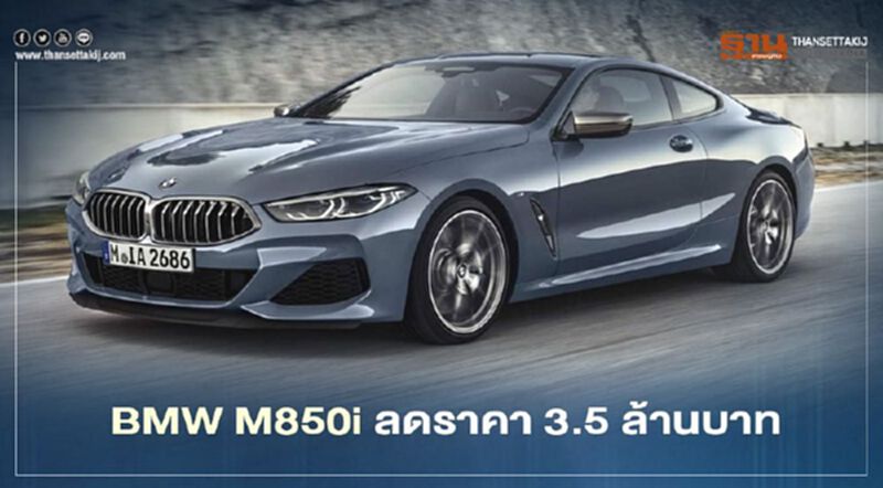 BMW M850i ลดราคา 3.5 ล้านบาท BMW M850i ลดราคา 3.5 ล้านบาท