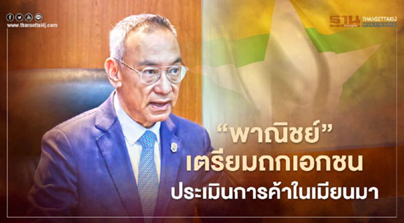 “พาณิชย์”เตรียมถกเอกชน ประเมินการค้าในเมียนมา “พาณิชย์”เตรียมถกเอกชน ประเมินการค้าในเมียนมา