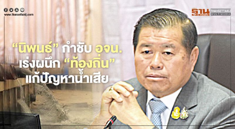 “นิพนธ์”กำชับอจน.เร่งผนึก“ท้องถิ่น”แก้น้ำเสีย 7 ล้านลบ.ม.ต่อวัน “นิพนธ์”กำชับอจน.เร่งผนึก“ท้องถิ่น”แก้น้ำเสีย 7 ล้านลบ.ม.ต่อวัน