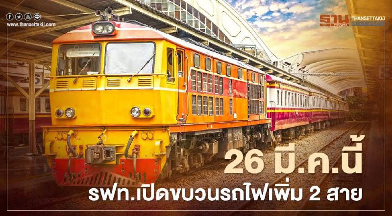 26 มี.ค.นี้ ชาวสมุทรสาครเตรียมเฮ รฟท.เปิดให้บริการรถไฟสายเพิ่ม