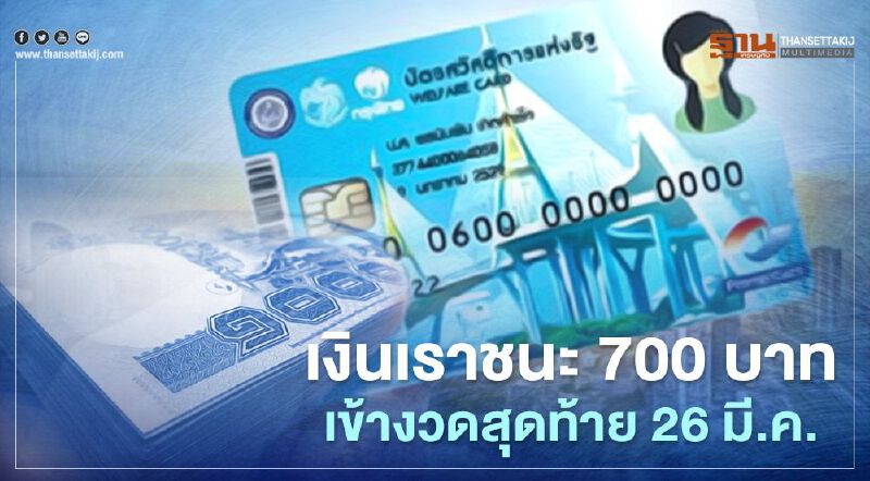 บัตรสวัสดิการแห่งรัฐบัตรคนจน คลัง โอนแล้วเงินเยียวยาเราชนะ700 บาท งวดสุดท้าย