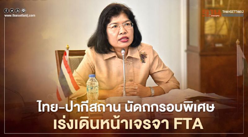 ไทย-ปากีสถาน นัดถกรอบพิเศษ เร่งเดินหน้าเจรจา FTA ไทย-ปากีสถาน นัดถกรอบพิเศษ เร่งเดินหน้าเจรจา FTA