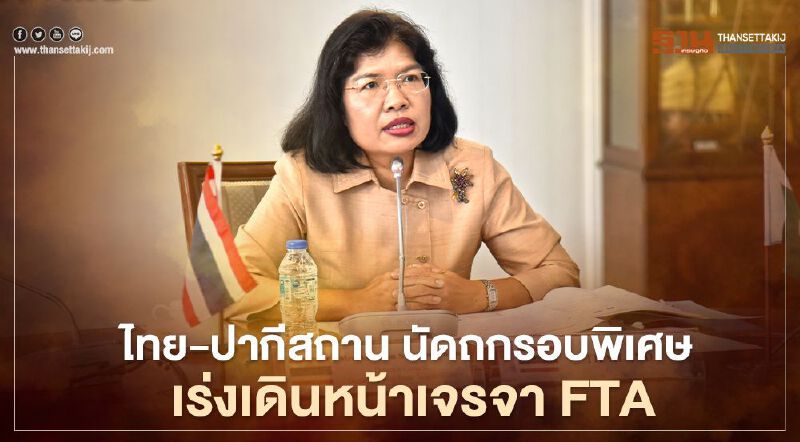 ไทย-ปากีสถาน นัดถกรอบพิเศษ  เร่งเดินหน้าเจรจา FTA