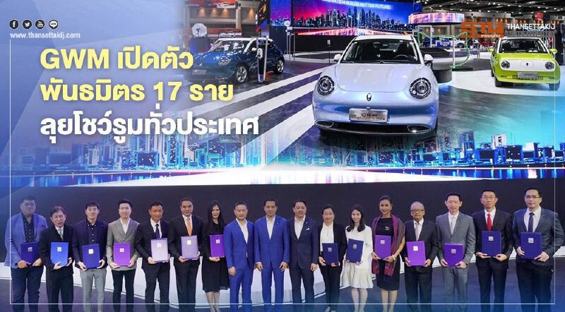 เกรท วอลล์ มอเตอร์ เปิดตัวพันธมิตรกลุ่มแรก 17 ราย ลุยโชว์รูม Great Wall Motor ทั่วประเทศ