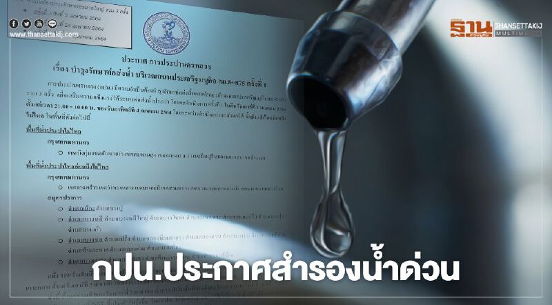  การประปานครหลวง เตรียมซ่อมท่อส่งน้ำขนาดใหญ่ แจ้งสำรองน้ำด่วน พื้นที่ไหนบ้างเช็กที่นี่