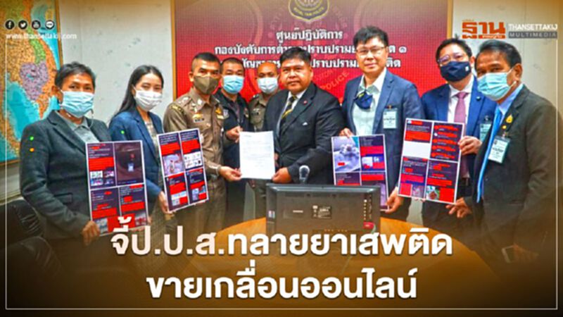 “ไทยสร้างไทย”จี้ป.ป.ส.ทลายยาเสพติดเจอขายเกลื่อนออนไลน์ “ไทยสร้างไทย”จี้ป.ป.ส.ทลายยาเสพติดเจอขายเกลื่อนออนไลน์