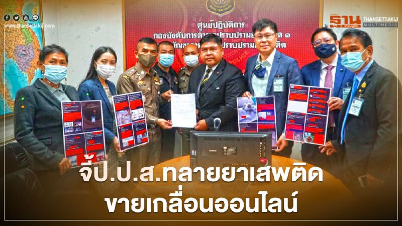 “ไทยสร้างไทย”จี้ป.ป.ส.ทลายยาเสพติดเจอขายเกลื่อนออนไลน์