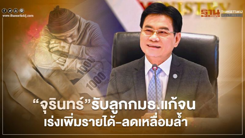 “จุรินทร์” รับลูกกมธ.แก้จน  เร่งเพิ่มรายได้-ลดเหลื่อมล้ำ