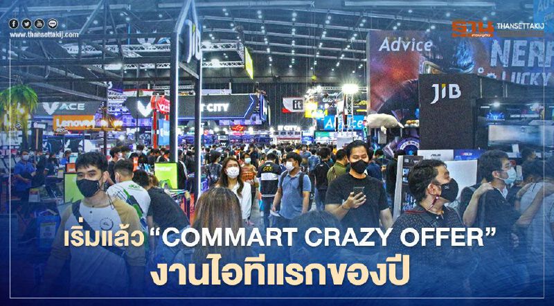 เริ่มแล้ว “COMMART Crazy Offer” งานไอทีแรกแห่งปี