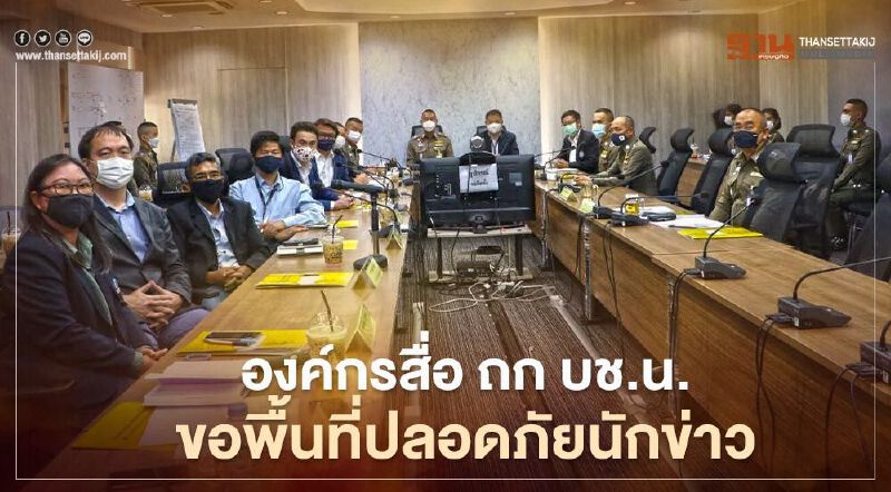 องค์กรสื่อ ถก บช.น.ขอพื้นที่ปลอดภัยนักข่าวในม็อบ ปฏิเสธใช้ปลอกแขนจากตำรวจ