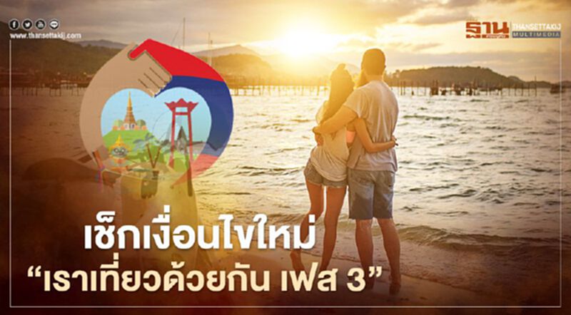 เช็กเงื่อนไขใหม่ "เราเที่ยวด้วยกัน เฟส 3" ป้องกันทุจริต เช็กเงื่อนไขใหม่ "เราเที่ยวด้วยกัน เฟส 3" ป้องกันทุจริต