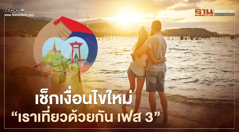 เช็กเงื่อนไขใหม่ "เราเที่ยวด้วยกัน เฟส 3" ป้องกันทุจริต 