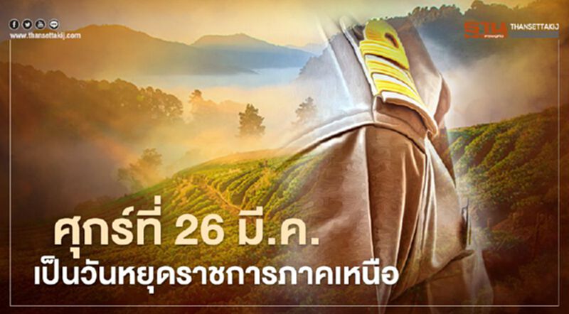รู้ยัง พรุ่งนี้ ศุกร์ที่ 26 มี.ค. เป็นวันหยุดราชการภาคเหนือ ชดเชยประเพณีไหว้พระธาตุประจำปี รู้ยัง พรุ่งนี้ ศุกร์ที่ 26 มี.ค. เป็นวันหยุดราชการภาคเหนือ ชดเชยประเพณีไหว้พระธาตุประจำปี