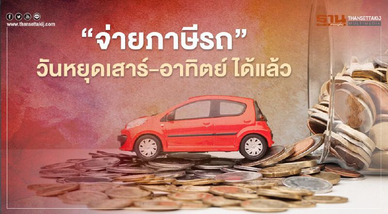 “จ่ายภาษีรถ” วันหยุดเสาร์-อาทิตย์ ได้แล้วบนห้างสรรพสินค้า 11 สาขา เช็กที่นี่ 