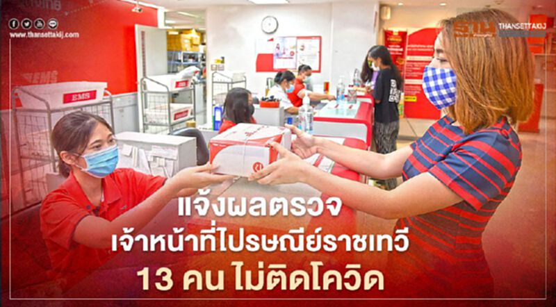 แจ้งผลตรวจเจ้าหน้าที่ไปรษณีย์ราชเทวี 13 คน ไม่ติดโควิด แจ้งผลตรวจเจ้าหน้าที่ไปรษณีย์ราชเทวี 13 คน ไม่ติดโควิด