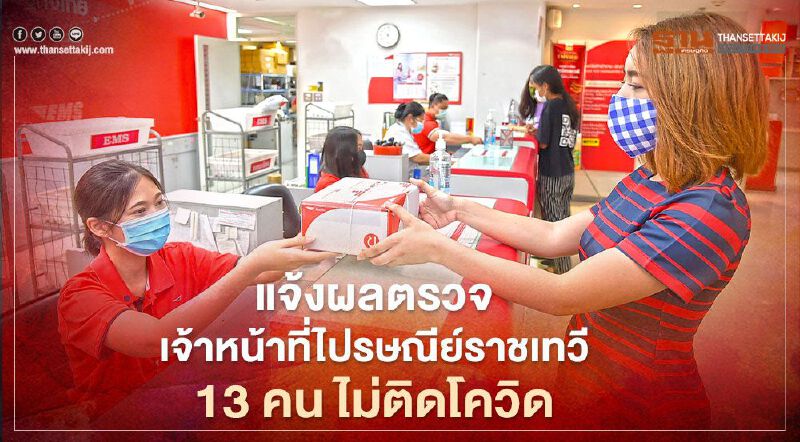 แจ้งผลตรวจเจ้าหน้าที่ไปรษณีย์ราชเทวี 13 คน ไม่ติดโควิด