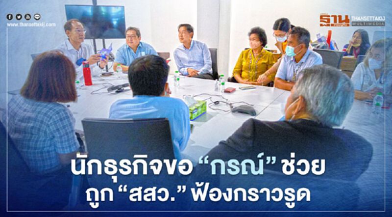 นักธุรกิจเอสเอ็มอีขอ“กรณ์”ช่วยถูก“สสว.”ฟ้องกราวรูด นักธุรกิจเอสเอ็มอีขอ“กรณ์”ช่วยถูก“สสว.”ฟ้องกราวรูด