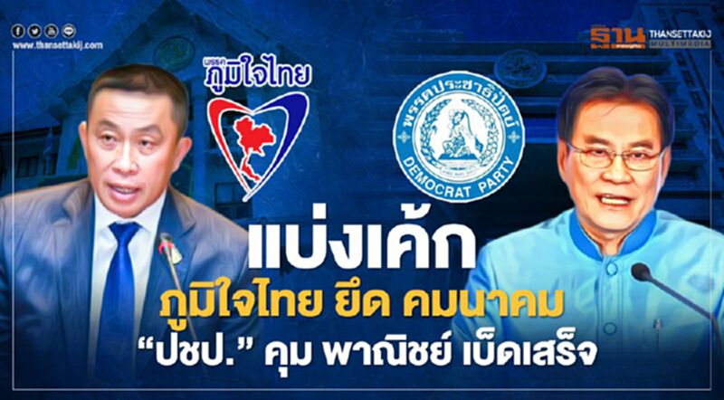 บิ๊กดีลแห่งปี “ภูมิใจไทย” ยึด คมนาคม “ปชป.” คุม พาณิชย์ เบ็ดเสร็จ บิ๊กดีลแห่งปี “ภูมิใจไทย” ยึด คมนาคม “ปชป.” คุม พาณิชย์ เบ็ดเสร็จ