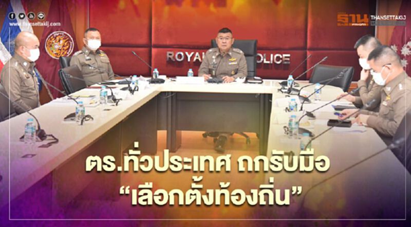 ตร.ทั่วประเทศ ถกรับมือ “เลือกตั้งท้องถิ่น” ตร.ทั่วประเทศ ถกรับมือ “เลือกตั้งท้องถิ่น”