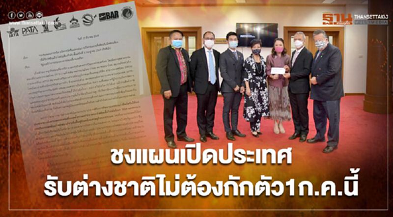 8องค์กรท่องเที่ยว-การบิน ชงรัฐดันแผนเปิดประเทศรับต่างชาติไม่ต้องกักตัว 8องค์กรท่องเที่ยว-การบิน ชงรัฐดันแผนเปิดประเทศรับต่างชาติไม่ต้องกักตัว