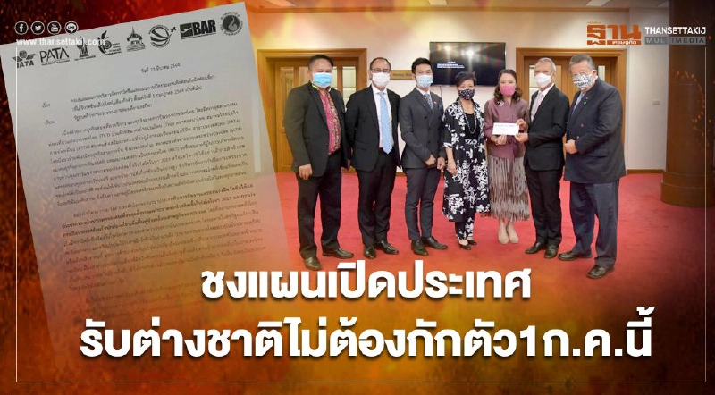 8องค์กรท่องเที่ยว-การบิน ชงรัฐดันแผนเปิดประเทศรับต่างชาติไม่ต้องกักตัว