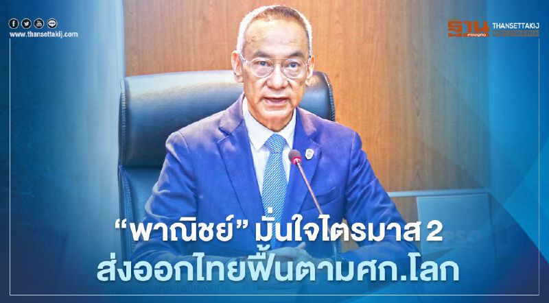 “พาณิชย์”มั่นใจไตรมาส2  ส่งออกไทยฟื้นตามศก.โลก