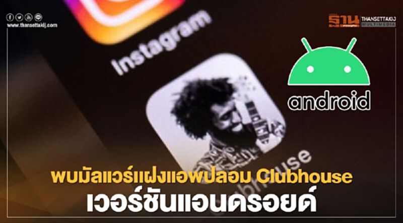 พบมัลแวร์เเฝงแอพปลอม Clubhouse เวอร์ชันแอนดรอยด์ พบมัลแวร์เเฝงแอพปลอม Clubhouse เวอร์ชันแอนดรอยด์