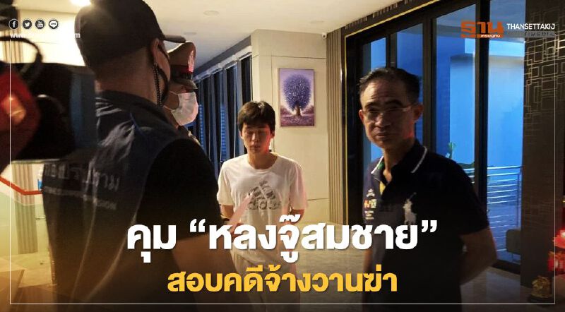 คุม “หลงจู๊สมชาย” สอบคดีจ้างวานฆ่า  ยึดทรัพย์คดีฟอกเงินกว่า 800 ล้านบาท
